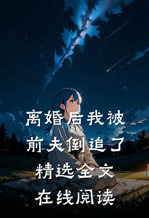 离婚后我被前夫倒追了精选全文在线阅读