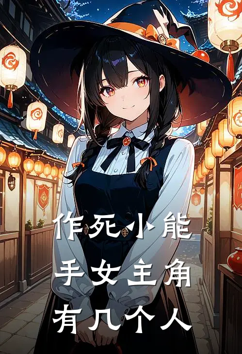 作死小能手女主角有几个人