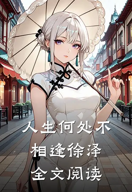 人生何处不相逢徐泽全文阅读