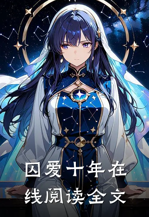 囚爱十年在线阅读全文