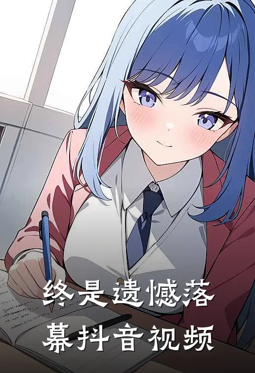 终是遗憾落幕抖音视频