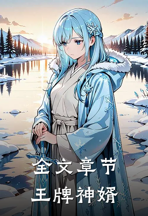 全文章节王牌神婿