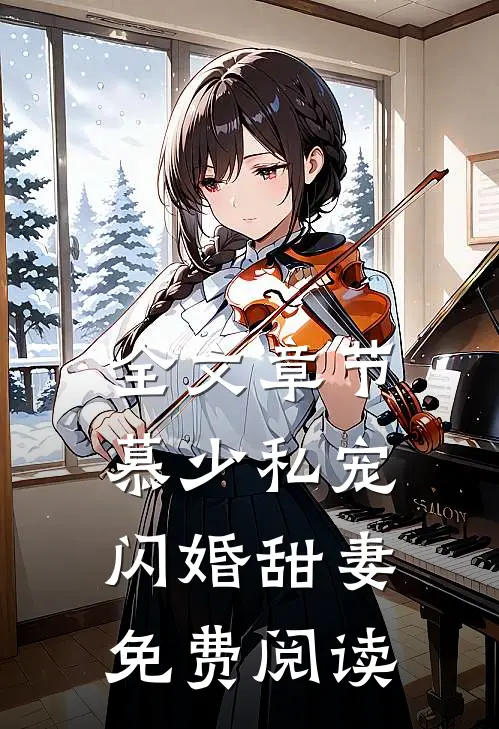 全文章节慕少私宠闪婚甜妻免费阅读