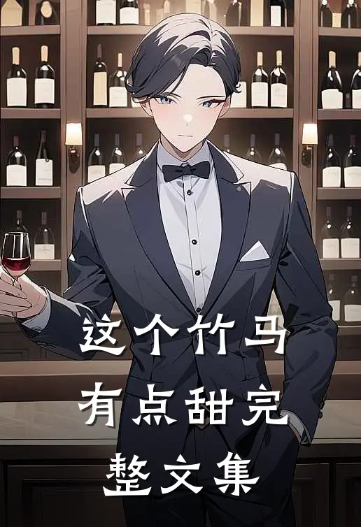 这个竹马有点甜完整文集