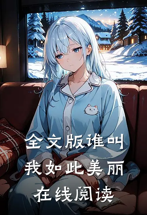 全文版谁叫我如此美丽在线阅读