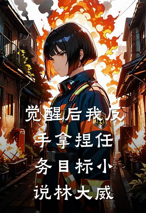 觉醒后我反手拿捏任务目标小说林大威
