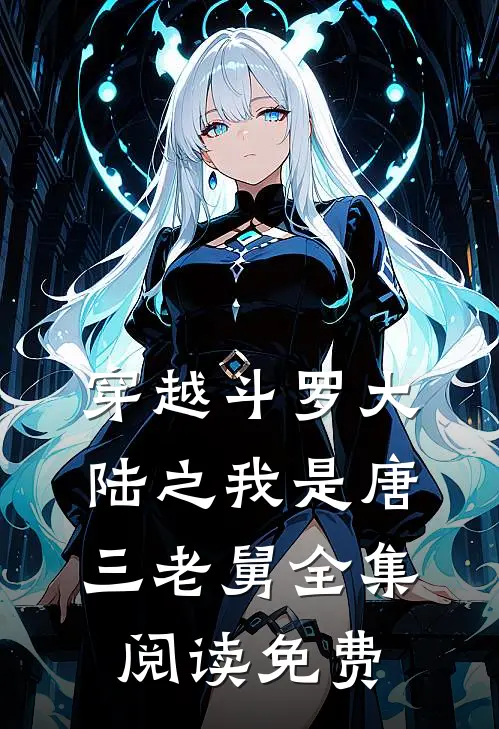 穿越斗罗大陆之我是唐三老舅全集阅读免费