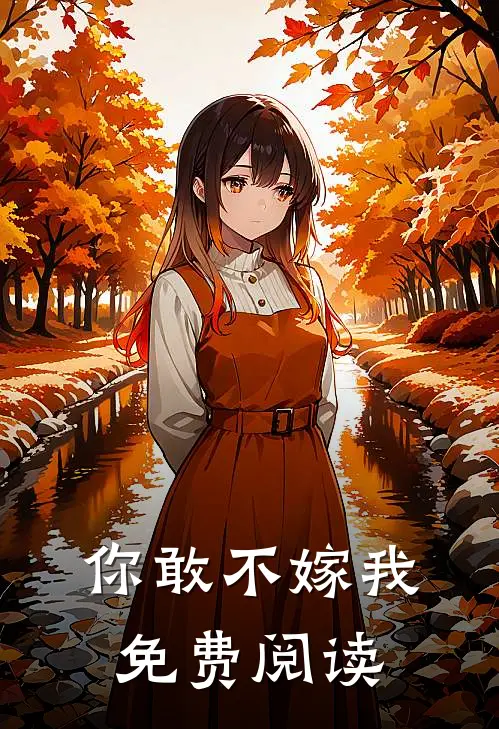 你敢不嫁我免费阅读