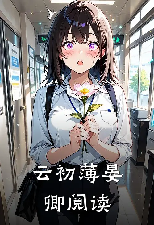 云初薄晏卿阅读