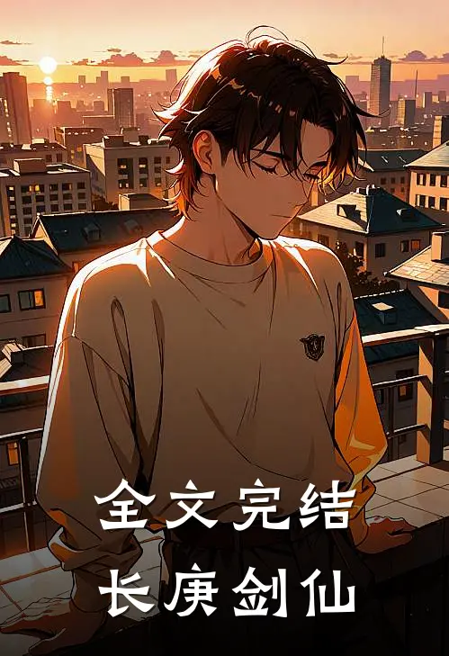 全文完结长庚剑仙