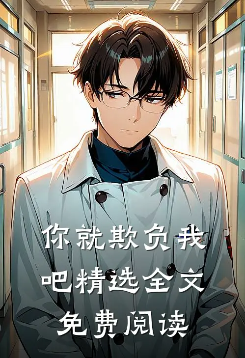 你就欺负我吧精选全文免费阅读
