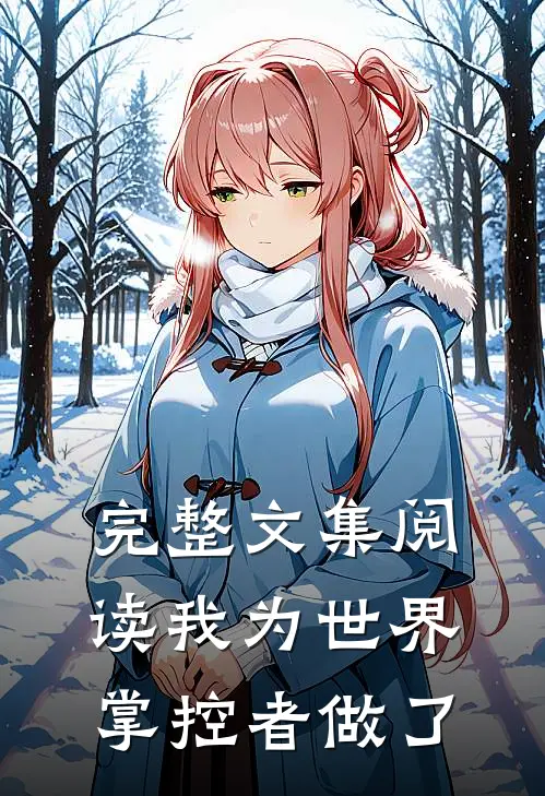 完整文集阅读我为世界掌控者做了