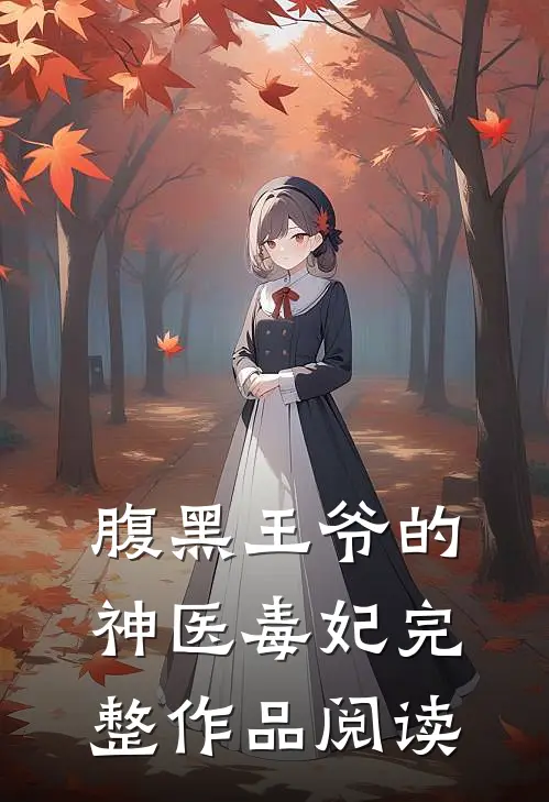 腹黑王爷的神医毒妃完整作品阅读