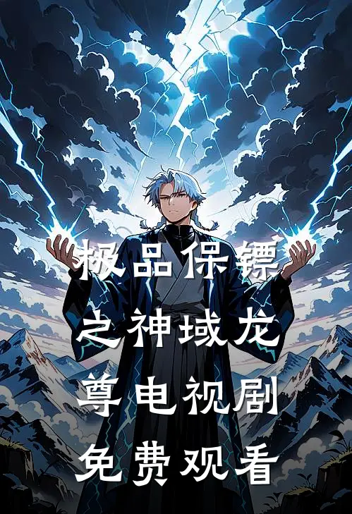 极品保镖之神域龙尊电视剧免费观看
