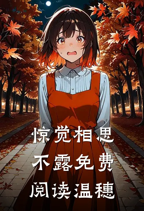 惊觉相思不露免费阅读温穗