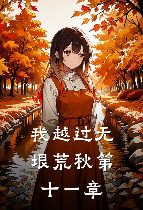 我越过无垠荒秋第十一章