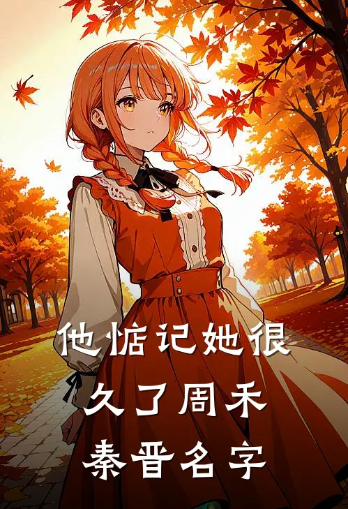 他惦记她很久了周禾秦晋名字