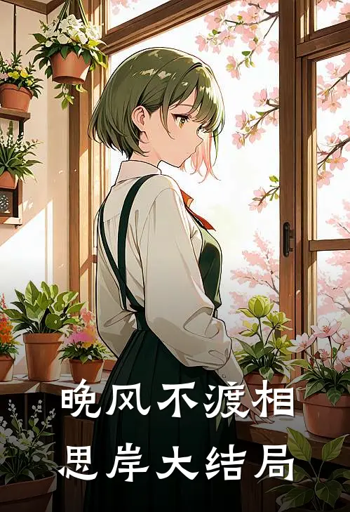 晚风不渡相思岸大结局