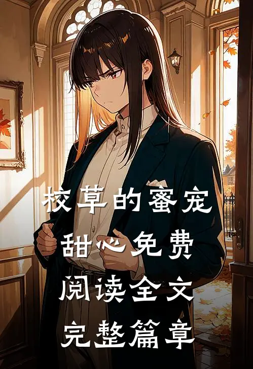 校草的蜜宠甜心免费阅读全文完整篇章