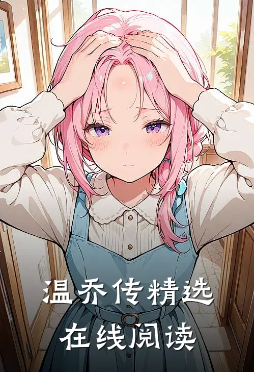 温乔传精选在线阅读