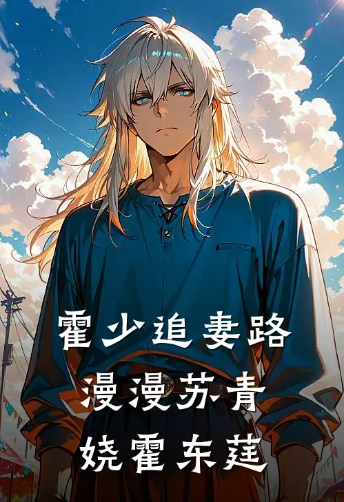 霍少追妻路漫漫苏青娆霍东莛