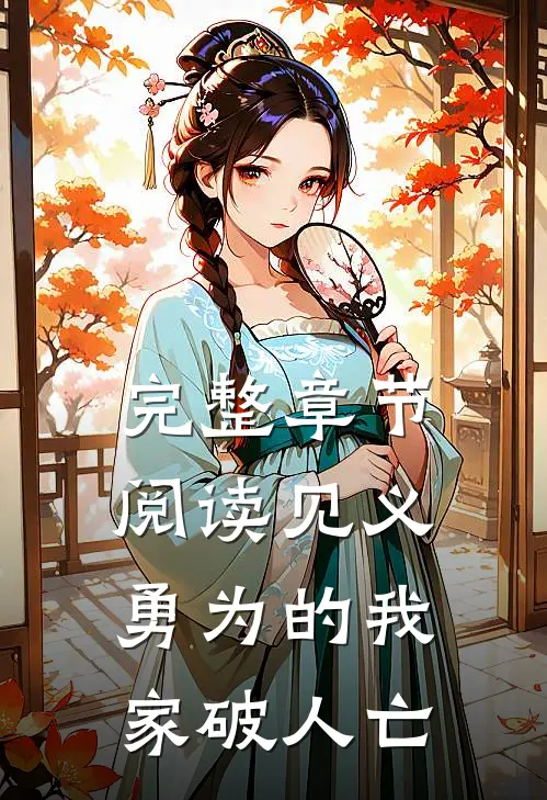 完整章节阅读见义勇为的我家破人亡