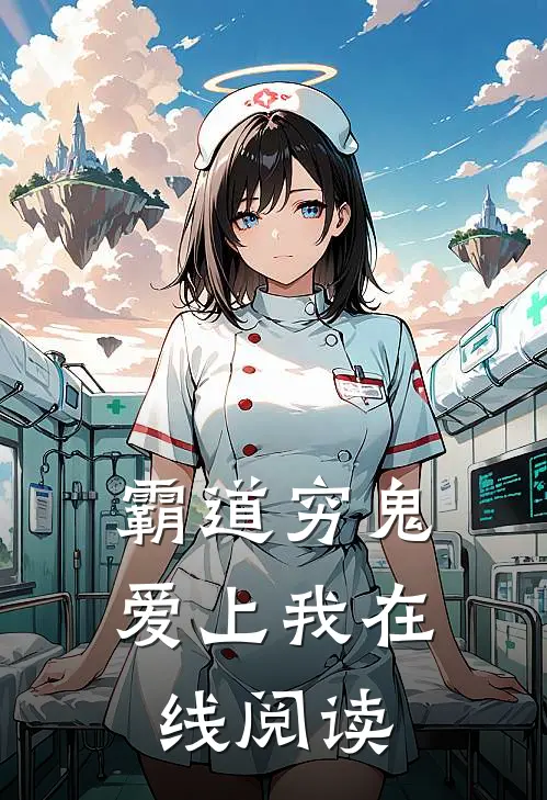 霸道穷鬼爱上我在线阅读
