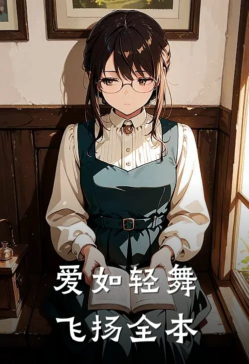 爱如轻舞飞扬全本