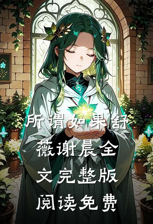 所谓如果舒薇谢晨全文完整版阅读免费