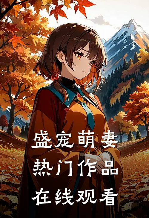 盛宠萌妻热门作品在线观看