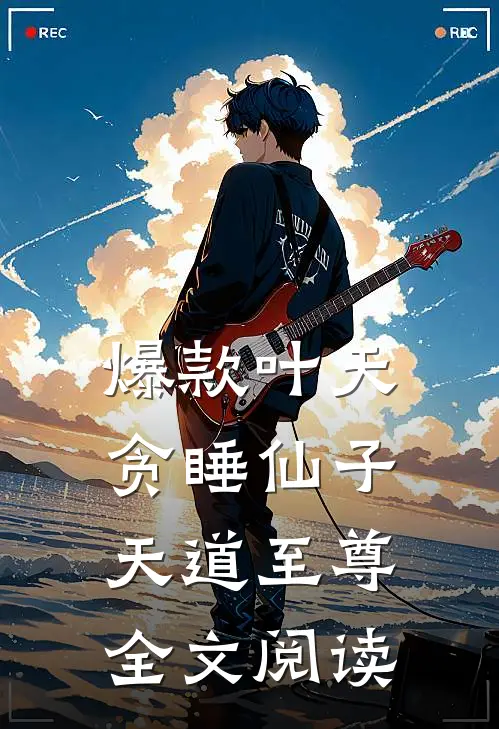 爆款叶天贪睡仙子天道至尊全文阅读