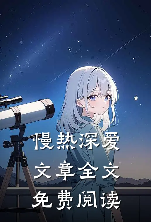 慢热深爱文章全文免费阅读