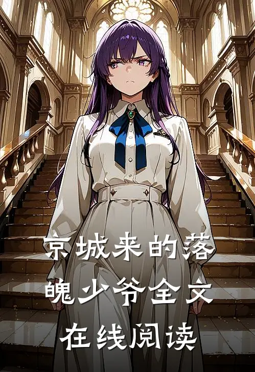京城来的落魄少爷全文在线阅读