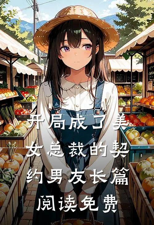 开局成了美女总裁的契约男友长篇阅读免费