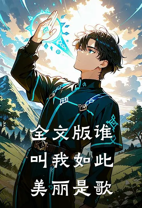 全文版谁叫我如此美丽是歌