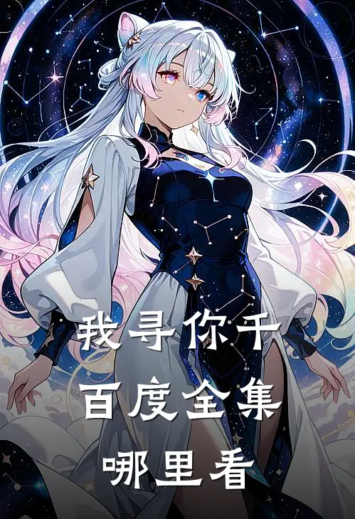我寻你千百度全集哪里看