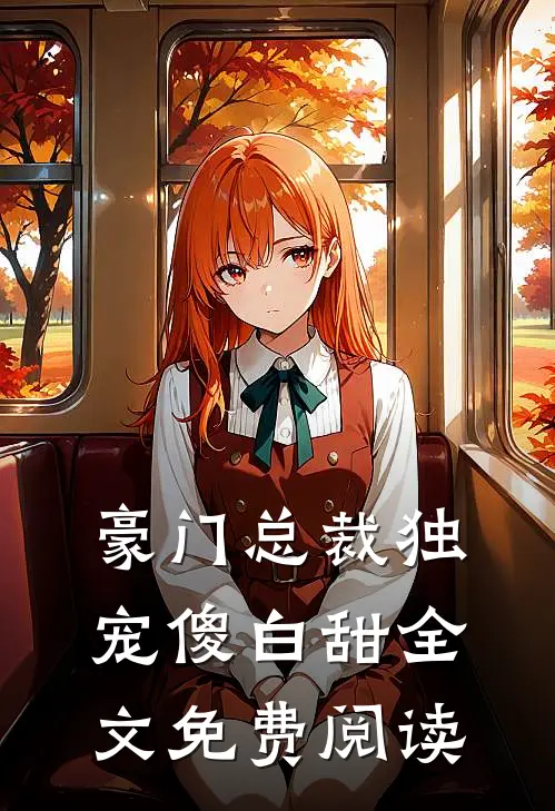 豪门总裁独宠傻白甜全文免费阅读