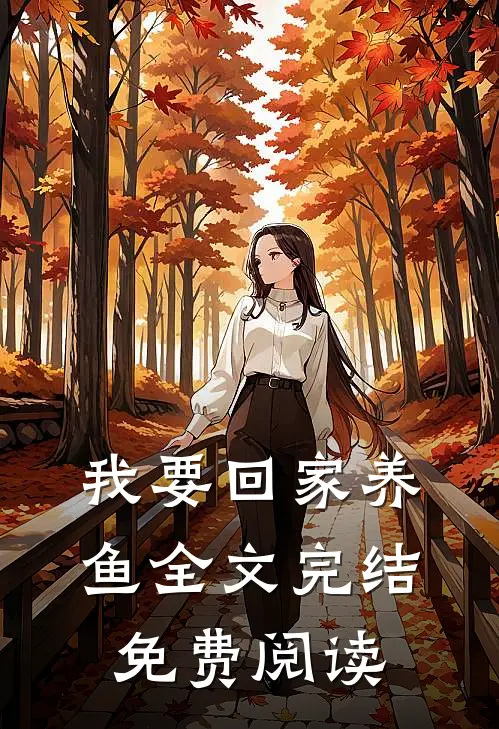 我要回家养鱼全文完结免费阅读