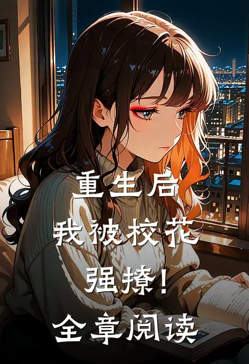 重生后,我被校花强撩!全章阅读