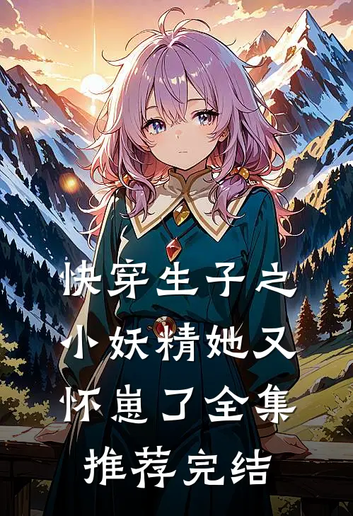 快穿生子之小妖精她又怀崽了全集推荐完结