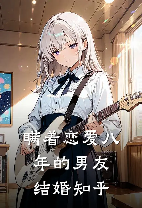 瞒着恋爱八年的男友结婚知乎