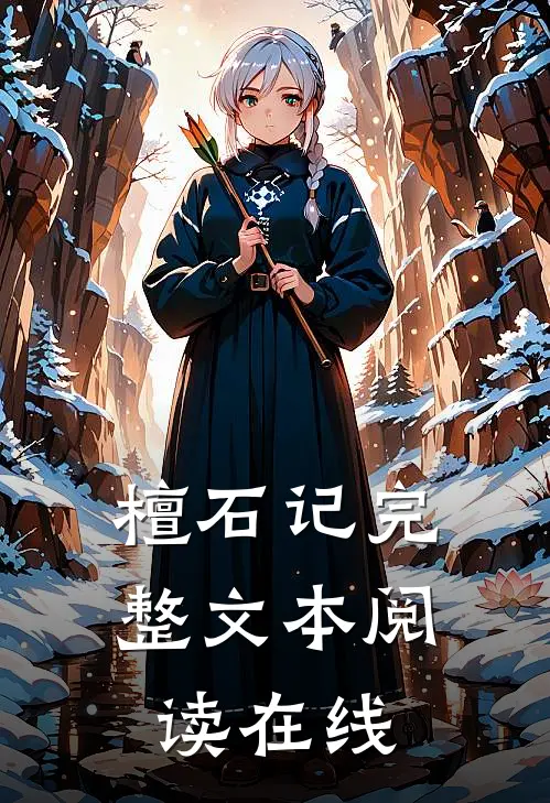 檀石记完整文本阅读在线