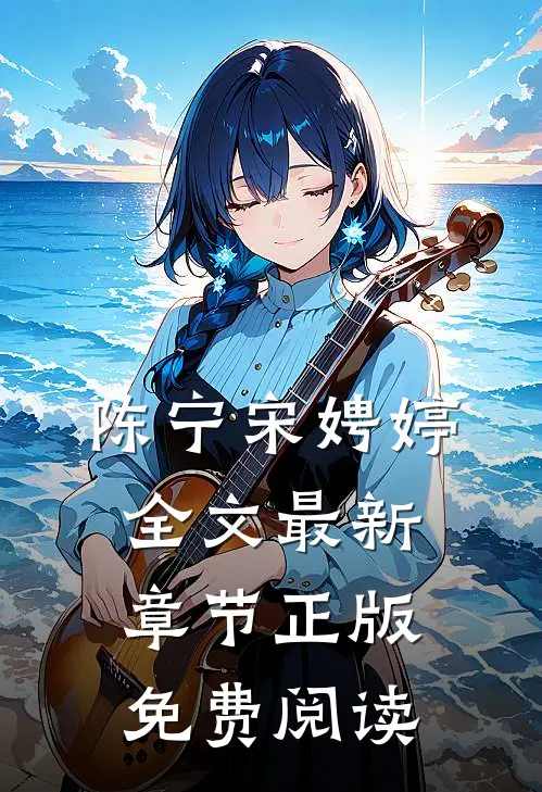 陈宁宋娉婷全文最新章节正版免费阅读