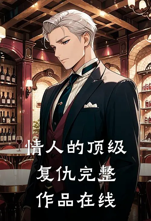 情人的顶级复仇完整作品在线