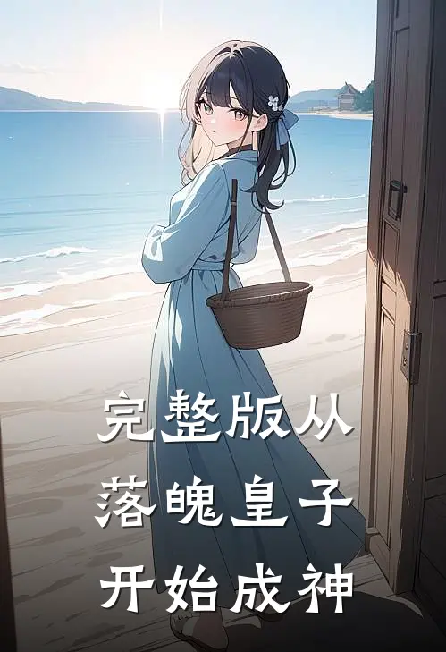 完整版从落魄皇子开始成神