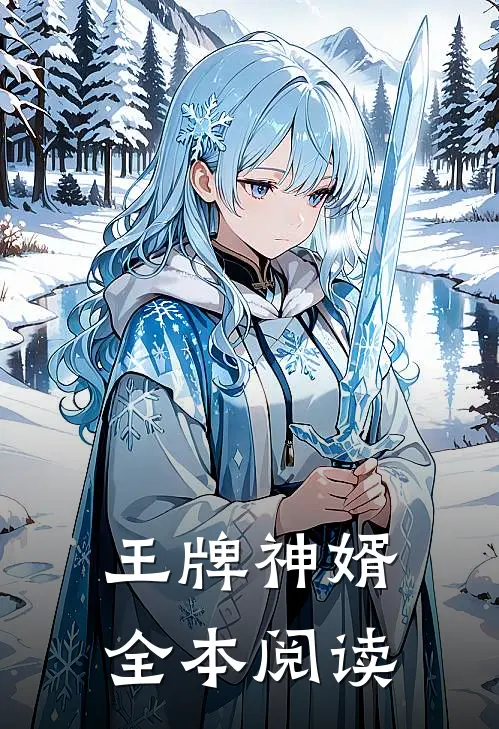 王牌神婿全本阅读