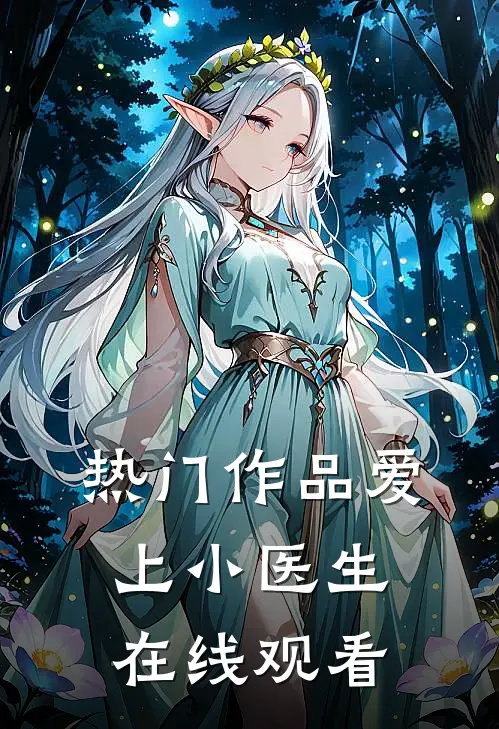 热门作品爱上小医生在线观看