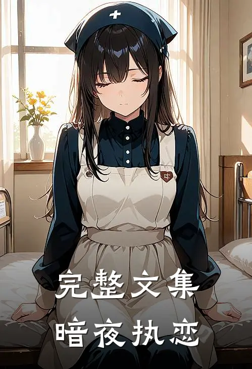 完整文集暗夜执恋