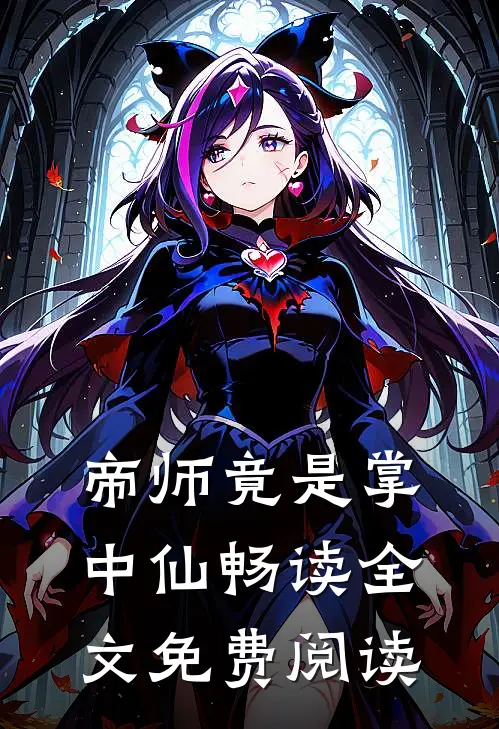 帝师竟是掌中仙畅读全文免费阅读