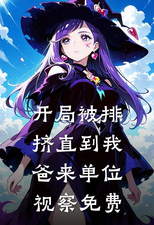 开局被排挤直到我爸来单位视察免费